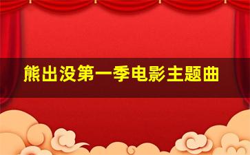 熊出没第一季电影主题曲