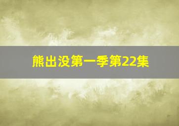 熊出没第一季第22集