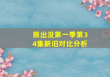 熊出没第一季第34集新旧对比分析