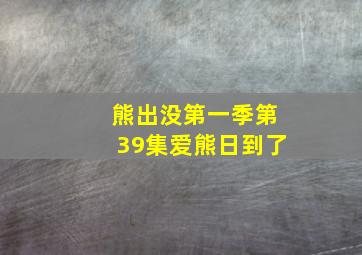 熊出没第一季第39集爱熊日到了