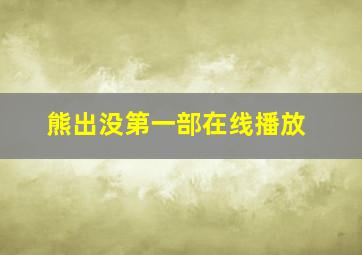 熊出没第一部在线播放