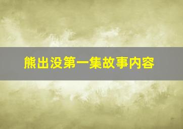 熊出没第一集故事内容