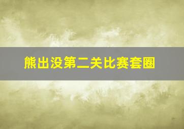 熊出没第二关比赛套圈