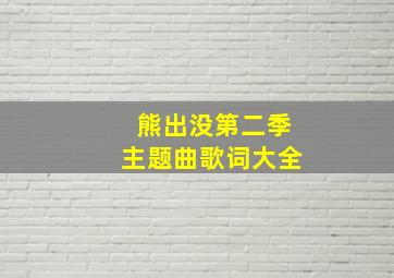 熊出没第二季主题曲歌词大全