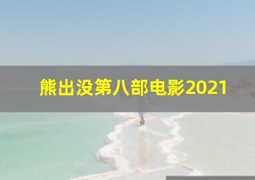 熊出没第八部电影2021