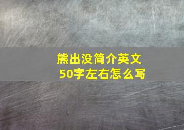 熊出没简介英文50字左右怎么写