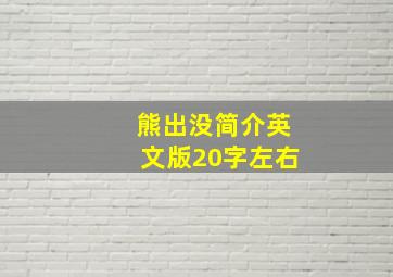 熊出没简介英文版20字左右