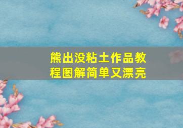 熊出没粘土作品教程图解简单又漂亮