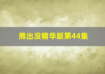 熊出没精华版第44集