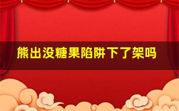 熊出没糖果陷阱下了架吗