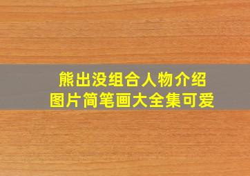 熊出没组合人物介绍图片简笔画大全集可爱