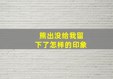 熊出没给我留下了怎样的印象