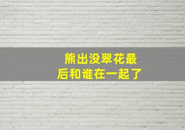 熊出没翠花最后和谁在一起了