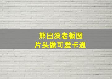 熊出没老板图片头像可爱卡通