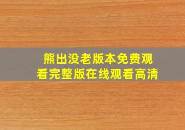 熊出没老版本免费观看完整版在线观看高清