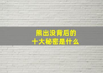 熊出没背后的十大秘密是什么