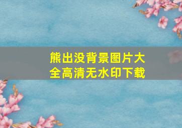 熊出没背景图片大全高清无水印下载