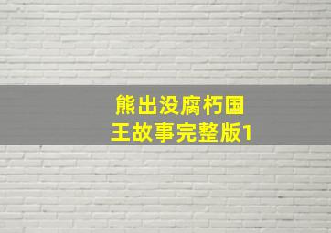 熊出没腐朽国王故事完整版1