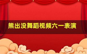 熊出没舞蹈视频六一表演