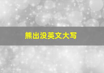 熊出没英文大写