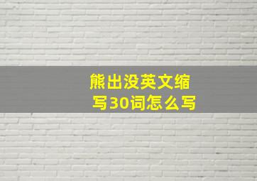 熊出没英文缩写30词怎么写