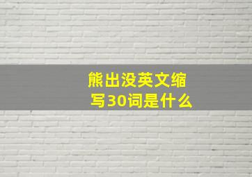 熊出没英文缩写30词是什么