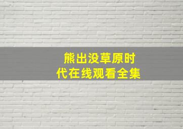 熊出没草原时代在线观看全集