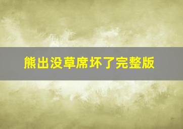 熊出没草席坏了完整版