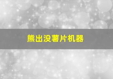 熊出没薯片机器