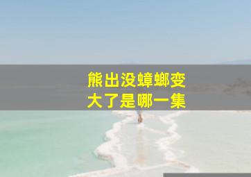 熊出没蟑螂变大了是哪一集