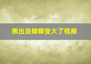 熊出没蟑螂变大了视频