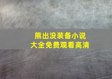 熊出没装备小说大全免费观看高清