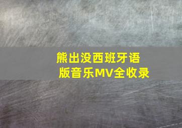 熊出没西班牙语版音乐MV全收录