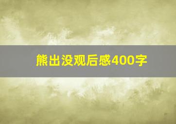 熊出没观后感400字