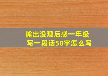 熊出没观后感一年级写一段话50字怎么写