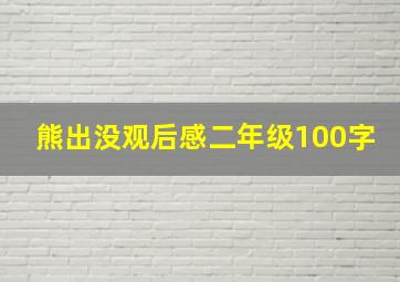 熊出没观后感二年级100字