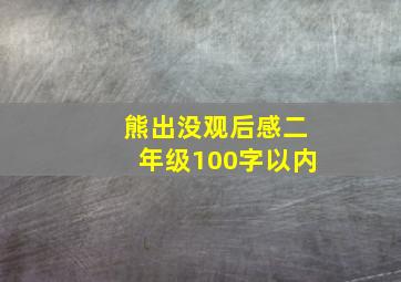 熊出没观后感二年级100字以内