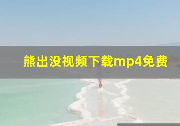 熊出没视频下载mp4免费