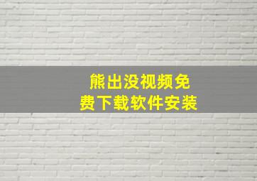 熊出没视频免费下载软件安装