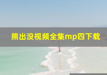 熊出没视频全集mp四下载