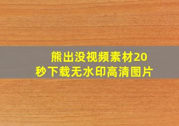 熊出没视频素材20秒下载无水印高清图片