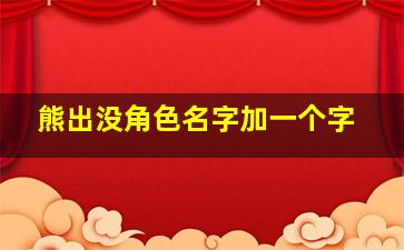 熊出没角色名字加一个字