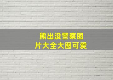 熊出没警察图片大全大图可爱