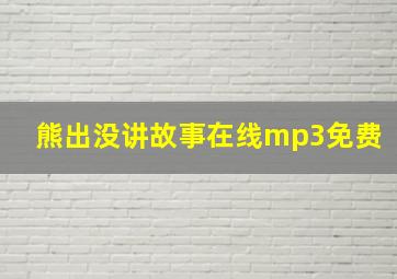 熊出没讲故事在线mp3免费