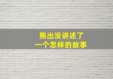 熊出没讲述了一个怎样的故事