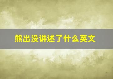 熊出没讲述了什么英文