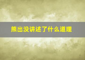 熊出没讲述了什么道理