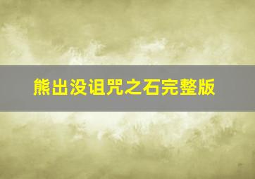 熊出没诅咒之石完整版