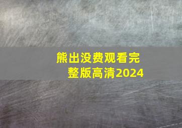 熊出没费观看完整版高清2024