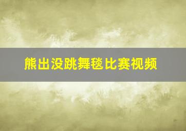 熊出没跳舞毯比赛视频